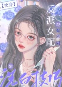Ai dạy ngươi làm như vậy vai ác [ xuyên nhanh ] / Vai ác nữ xứng nàng có bất đồng tẩy trắng kỹ xảo