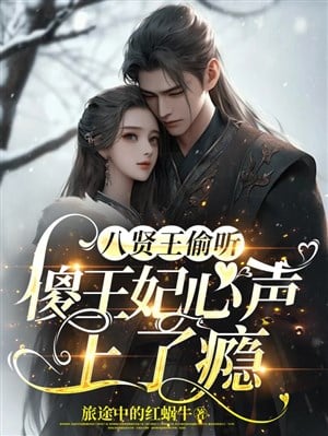 Bát Hiền Vương nghe lén ngốc vương phi tiếng lòng thượng nghiện