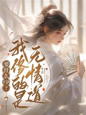 Bị bắt tiến tông môn sau, bọn họ quỳ xuống kêu ta sư tổ / Muốn cái gì CP? Ta tu chính là vô tình đạo