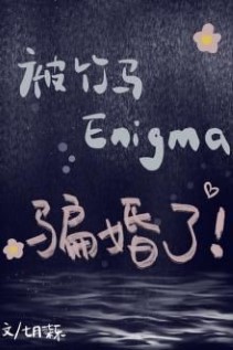 Bị Trúc Mã Enigma Lừa Hôn - Truyện Chữ
