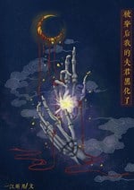 Bị xuyên sau phu quân của ta hắc hóa