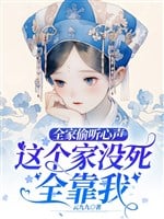 Cả nhà nghe lén tiếng lòng, cái này gia không chết toàn dựa ta