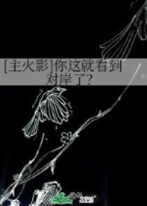 [ chủ hỏa ảnh ] ngươi này liền nhìn đến bờ bên kia?