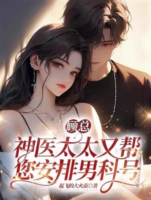 Cố tổng, thần y thái thái lại giúp ngài an bài nam khoa hào