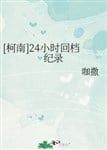 [ Conan ] 24 giờ hồi đương kỷ lục