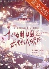 Cùng tỷ tỷ tiền nhiệm thí hôn sau
