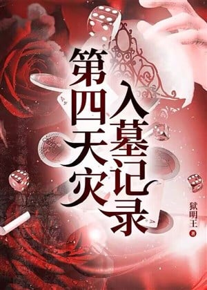 Đệ tứ thiên tai nhập mộ ký lục