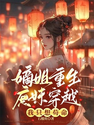 Đích tỷ trọng sinh thứ muội xuyên qua, ta chỉ nghĩ cẩu mệnh