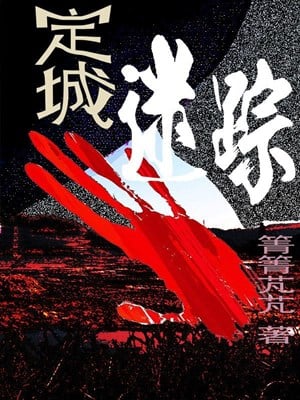 Định thành mê tung
