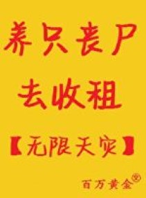 Dưỡng chỉ tang thi đi thu thuê [ vô hạn thiên tai ]