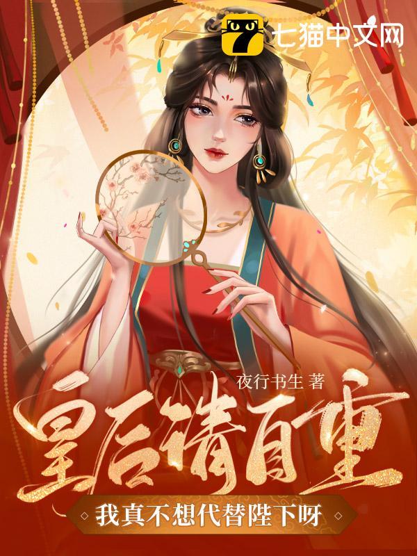 Hoàng Hậu Xin Tự Trọng, Ta Thật Không Muốn Thay Thế Bệ Hạ Nha! - Truyện Chữ