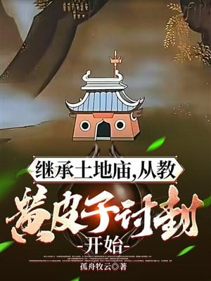 Kế thừa miếu thổ địa, từ giáo hoàng bì tử thảo phong bắt đầu