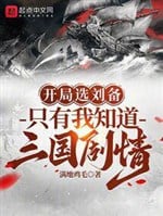 Khai cục tuyển Lưu Bị, chỉ có ta biết tam quốc cốt truyện
