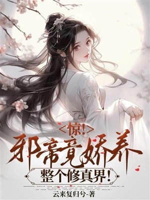 Kinh! Tà Đế thế nhưng kiều dưỡng toàn bộ Tu chân giới