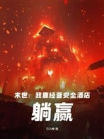 Mạt thế: Ta dựa kinh doanh an toàn khách sạn, nằm thắng!