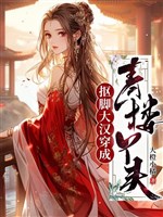 Moi chân đại hán xuyên thành thanh lâu nha đầu