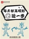 Mỗi ngày đều ly hiện hình càng gần một bước
