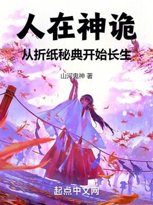 Người ở thần quỷ, từ gấp giấy bí điển bắt đầu trường sinh