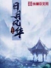 Nhật nguyệt phong hoa