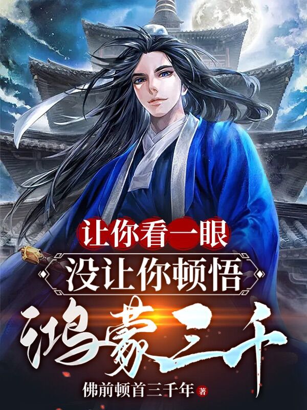 Nhường Ngươi Nhìn Một Chút, Không Có Nhường Ngươi Đốn Ngộ Hồng Mông Ba Ngàn