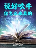 Nói tốt khoác lác, ngươi như thế nào tới thật sự!