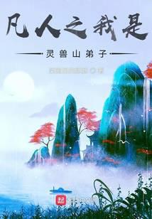 Phàm Nhân Chi Ta Là Linh Thú Sơn Đệ Tử - Truyện Chữ