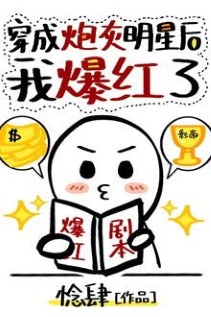Sau Khi Xuyên Thành Minh Tinh Pháo Hôi Tôi Bạo Hồng - Truyện Chữ