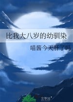 So với ta đại tám tuổi osananajimi