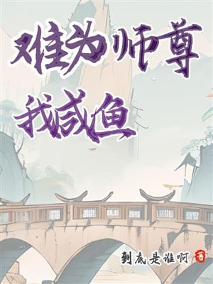Sư tôn làm khó, ta chỉ nghĩ cá mặn