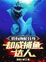 Ta có hải xà phân thân, lại thành bắt cá cao nhân
