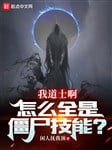Ta đạo sĩ a, như thế nào tất cả đều là cương thi kỹ năng?