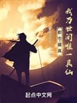 Ta là thế gian duy nhất chân tiên