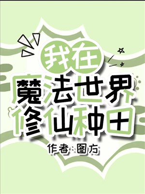 Ta ở ma pháp thế giới tu tiên làm ruộng