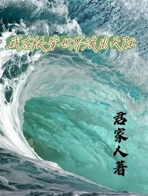 Ta ở mau xuyên thế giới lãng ra phía chân trời