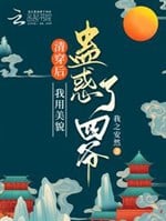 Thanh xuyên sau, ta dùng mỹ mạo mê hoặc tứ gia