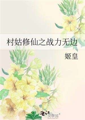 Thôn cô tu tiên chi chiến lực vô biên