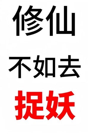 Thường xuyên giúp bắt yêu xinh đẹp sư muội
