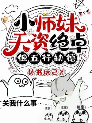 Tiểu sư muội thiên tư tuyệt trác, nhưng ngũ hành thiếu đạo đức