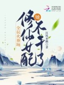 Toàn viên hỏa táng tràng, tu tiên nữ xứng nàng không làm