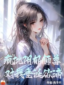 Tối tăm điên phê sư tôn, đối ta thèm nhỏ dãi