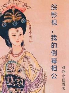 Tổng phim ảnh, tổng so vai chính bối phận đại / Tổng phim ảnh, ta xui xẻo tướng công
