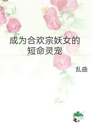 Trở thành Hợp Hoan Tông yêu nữ đoản mệnh linh sủng