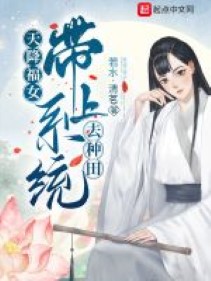 Trời giáng phúc nữ: Mang lên hệ thống đi làm ruộng