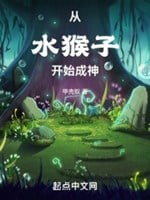Từ thủy con khỉ bắt đầu thành thần
