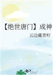[Tuyệt Thế Đường Môn] Thành Thần