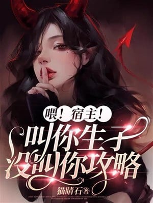 Uy! Ký chủ! Kêu ngươi sinh con không kêu ngươi công lược