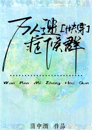 Vạn nhân mê biến chứng [ xuyên nhanh ]