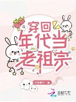 Xuyên hồi niên đại đương lão tổ tông