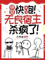 Xuyên nhanh chi chạy mau vô lương ký chủ sát điên rồi