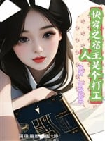 Xuyên nhanh chi ký chủ là cái làm công người